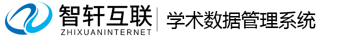 学术数据管理系统
